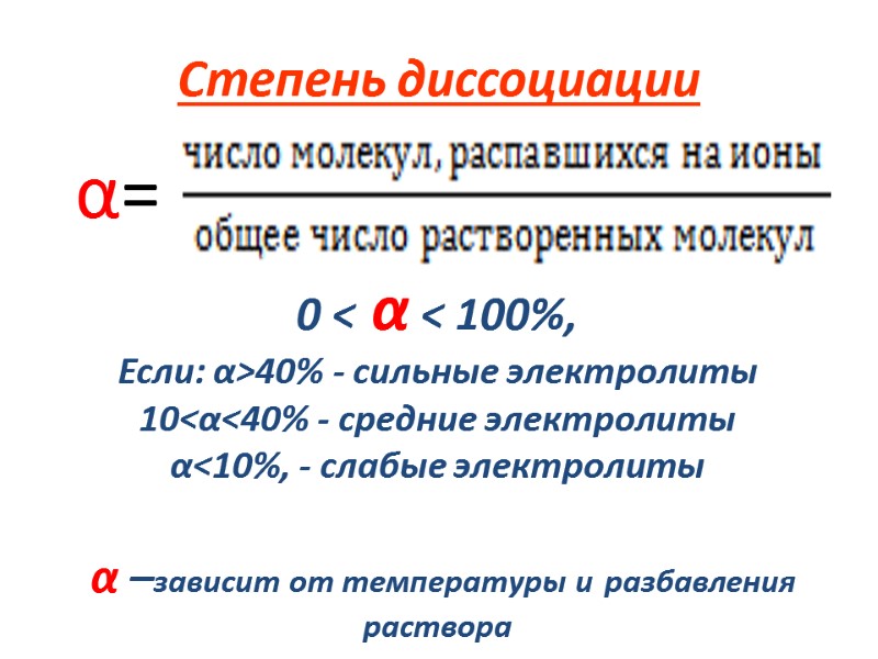 Степень диссоциации     0 < α < 100%,   